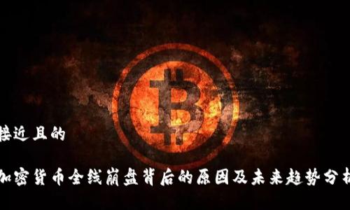 接近且的

加密货币全线崩盘背后的原因及未来趋势分析