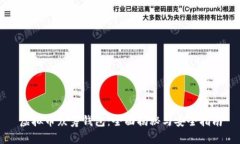 虚拟币众筹钱包：全面揭
