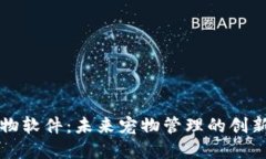 区块链宠物软件：未来宠