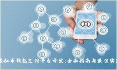 虚拟币钱包支付平台开发
