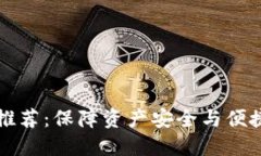 国外虚拟币钱包推荐：保