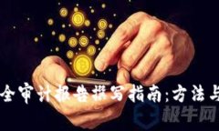 区块链安全审计报告撰写