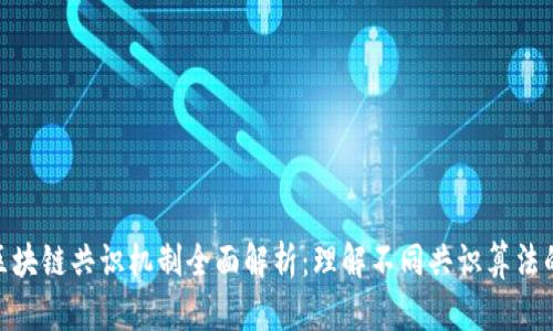 标题: 区块链共识机制全面解析：理解不同共识算法的重要性