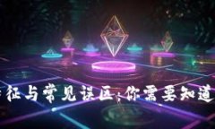 区块链的特征与常见误区