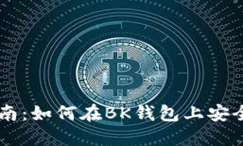 虚拟币交易指南：如何在BK钱包上安全交易虚拟货币