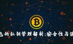 硬件钱包的私钥管理解析