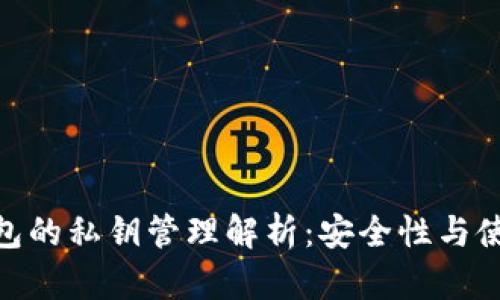 硬件钱包的私钥管理解析：安全性与使用体验