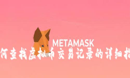 如何查找虚拟币交易记录的详细指南