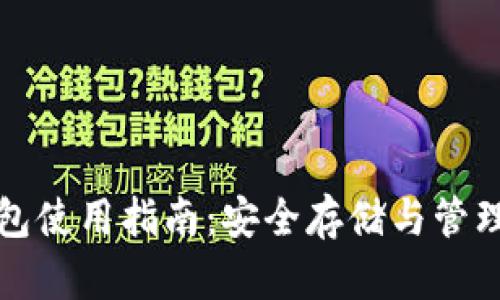 加密货币硬钱包使用指南：安全存储与管理你的数字资产
