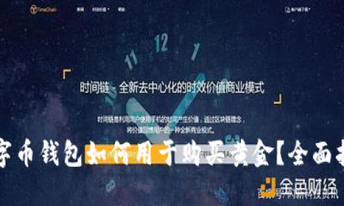 数字币钱包如何用于购买黄金？全面指南
