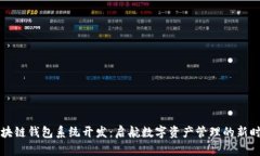 区块链钱包系统开发：启