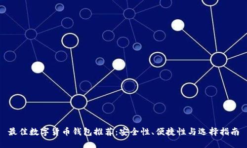 最佳数字货币钱包推荐：安全性、便捷性与选择指南