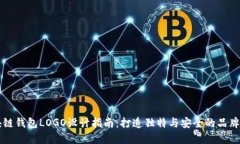 区块链钱包LOGO设计指南：