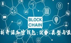 全面解析开源加密钱包：