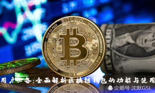 安卓用户必备：全面解析区块链钱包的功能与使用指南