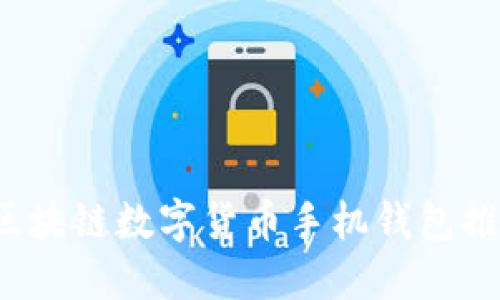 2023年最佳区块链数字货币手机钱包推荐与使用指南