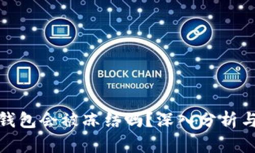 加密钱包会被冻结吗？深入分析与解答