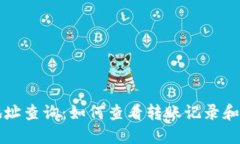 虚拟币地址查询：如何查