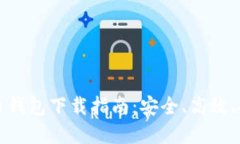 数字货币钱包下载指南：