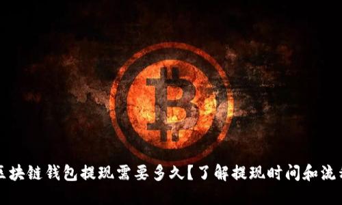 区块链钱包提现需要多久？了解提现时间和流程