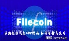 区块链热钱包APP指南：如
