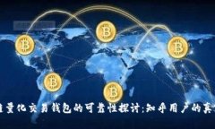 区块链量化交易钱包的可