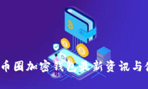 2023年币圈加密钱包最新资讯与使用指南