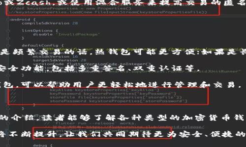 baioti关于加密货币钱包的便利查询与安全管理/baioti  
加密货币, 数字钱包, 钱包查询, 安全管理/guanjianci  

## 内容主体大纲

1. **引言**
   - 介绍加密货币的基本概念及其发展背景
   - 钱包在加密货币生态中的重要性

2. **加密货币钱包的类型**
   - 热钱包与冷钱包的区别
   - 硬件钱包与软件钱包的优缺点对比
   - 多签名钱包和单签名钱包的应用场景

3. **钱包查询的重要性**
   - 为什么需要进行钱包查询
   - 钱包查询能提供哪些信息
   - 钱包查询在资产管理中的作用

4. **如何查询加密货币钱包**
   - 选择合适的钱包查询工具
   - 如何使用区块链浏览器进行钱包查询
   - 常见钱包查询平台的介绍

5. **加密货币钱包的安全管理**
   - 钱包安全的重要性
   - 如何选择安全的钱包
   - 安全管理的最佳实践

6. **常见问题解答**
   - 针对用户在使用加密货币钱包过程中可能遇到的问题进行解答

7. **总结与展望**
   - 对未来加密货币钱包发展的期望
   - 向读者汇报加密货币钱包的可能趋势

---

## 引言

在近年来，加密货币的飞速发展吸引了越来越多的投资者。随着比特币、以太坊等数字资产成为主流，管理这些资产的工具——加密货币钱包也变得日益重要。  

仍然有许多人对加密货币钱包的概念模糊不清，尤其是如何查询和管理他们的数字资产。本文将系统地介绍加密货币钱包的类型、钱包查询的重要性以及如何有效而安全地管理加密货币钱包。  

## 加密货币钱包的类型

在深入钱包查询之前，我们首先来探讨加密货币钱包的类型，帮助读者全面了解各种钱包的特点。  

### 热钱包与冷钱包的区别

热钱包是指连接互联网的数字钱包，方便用户随时随地进行交易。例如，手机钱包、网页钱包等。然而，热钱包虽然方便，但由于始终在线，容易受到网络攻击和黑客入侵。  

与之相对的是冷钱包，如硬件钱包和纸钱包等，这些钱包不直接连接互联网，因此更加安全。冷钱包适合长期持有加密货币的用户。  

### 硬件钱包与软件钱包的优缺点对比

硬件钱包通过专用设备存储私钥，具备便捷性和安全性，适合高资产用户。然而，硬件钱包的价格相对较高且使用不如软件钱包灵活。软件钱包则更易于使用，适合小额交易，但其安全性相对较低。  

### 多签名钱包和单签名钱包的应用场景

多签名钱包需要两个或以上的私人密钥进行交易，适合团队或公司使用，能够提高安全性。而单签名钱包则简单易用，适合个人用户。但其安全风险较高，特别是对于大额资金。  

## 钱包查询的重要性  

钱包查询是资产管理中不可或缺的一部分，从了解资金来源到管理交易记录，查询功能帮助我们实时把握资产状况。  

### 为什么需要进行钱包查询

通过钱包查询，用户可以跟踪他们的交易记录、余额变化和资产的流动情况，这样可以更好地做出投资和管理决策。  

### 钱包查询能提供哪些信息

钱包查询通常可以提供钱包地址、余额、历史交易记录及相关交易费用等信息。这些信息对于用户了解自身财务状况至关重要。  

### 钱包查询在资产管理中的作用

定期查询钱包能够帮助用户识别不正常的交易，及早发现风险，从而采取相应的保护措施，确保资产的安全。  

## 如何查询加密货币钱包  

掌握了查询的重要性后，我们来看看具体的查询步骤与方法。  

### 选择合适的钱包查询工具

对于不同类型的加密货币，选择合适的查询工具至为重要。常见的查询工具包括区块链浏览器、第三方钱包服务商等。  

### 如何使用区块链浏览器进行钱包查询

用户可以通过输入钱包地址，在区块链浏览器中查看详细的交易记录和余额状态。区块链浏览器为用户提供了透明、公开的信息，能够增强安全感。  

### 常见钱包查询平台的介绍

一些较为受欢迎的钱包查询平台包括Blockchain.info、Etherscan.io等，这些平台均提供详细的查询功能，用户可以轻松获取自身钱包的信息。  

## 加密货币钱包的安全管理  

安全管理是使用加密货币钱包时必须重视的问题。提升安全性能够有效保护用户的资产。  

### 钱包安全的重要性

由于加密货币性质的去中心化与匿名性，资产一旦丢失几乎无法追回，因此保证钱包安全至关重要。  

### 如何选择安全的钱包

用户在选择钱包时，应优先考虑钱包的安全性、开发者团队的声誉及是否开源等因素。同时，选择具备多重签名、双重认证等安全措施的钱包也是非常重要的。  

### 安全管理的最佳实践

用户应定期备份钱包，记录私钥的存储位置，并避免在不安全的环境下进行交易。此外，定期更换密码及定期检查交易记录也是保持安全的良好习惯。  

## 常见问题解答

接下来，我们将解答用户在使用加密货币钱包过程中常见的六个问题，以帮助他们更好地管理资产。  

### 问题一：如何安全地备份我的加密货币钱包？

如何安全地备份我的加密货币钱包？

备份加密货币钱包的第一步是选择一个适合的备份工具，这通常与您所使用的钱包类型有关。大多数软件钱包提供备份选项，可以通过生成一个助记词或导出私钥的方式进行备份。

确保将备份文件或助记词保存在安全的地方，比如加密的云存储或实体存储设备（如U盘）。切忌将其存储在联网的设备中，以避免黑客攻击带来的风险。

此外，进行定期备份也是至关重要的，特别是在每次进行重大资金变动后，确保随时更新备份文件。

### 问题二：如果我丢失了私钥该怎么办？

如果我丢失了私钥该怎么办？

私钥是访问您加密货币钱包的唯一钥匙，丢失私钥几乎意味着失去对钱包中所有资产的控制。如果您丢失私钥，最理想的方式是根据事先的备份恢复钱包。

如果没有备份，您将无法恢复钱包中的资产。尽管这听上去令人沮丧，但这也是去中心化和区块链技术的核心理念之一。为了避免这种情况，建议用户制定私钥管理计划，如使用密码管理器来存储私钥等。

### 问题三：如何在网络上保护我的加密货币钱包？

如何在网络上保护我的加密货币钱包？

保护钱包的网络安全至关重要。首先，确保选用正规且安全的钱包软件，并定期更新至最新版以获得最新的安全补丁。

使用复杂的密码，并启用双重认证（2FA）可以额外增强安全性。在进行交易时，避免在公共Wi-Fi上操作，使用 VPN 进行加密连接将大大降低被攻击的几率。

定期监控钱包的交易活动，并确保对任何不常见或不明交易保持警惕，及时调整密码和安全设置。

### 问题四：我可以使用一个钱包管理多种加密货币吗？

我可以使用一个钱包管理多种加密货币吗？

是的，现在许多数字钱包都支持多种加密货币的管理，包括比特币、以太坊、Ripple等。使用这类多币种钱包可以方便用户进行管理。

在选择钱包前，确保该钱包支持你想要管理的所有币种，并仔细阅读用户评价，确保它在安全性和易用性上的表现都令人满意。

### 问题五：加密货币钱包可以匿名使用吗？

加密货币钱包可以匿名使用吗？

虽然加密货币交易具有一定程度的匿名性，但不是绝对的。大多数区块链是公开的，交易信息可以被追踪。

如果用户希望实现更高的匿名性，可以选择某些专注于隐私的加密货币如Monero或Zcash，或使用混合服务来提高交易的匿名性。同时，用户应注意在创建钱包时，使用强密码和增强安全设置来减少泄露风险。

### 问题六：如何选择合适的钱包？

如何选择合适的钱包？

选择加密货币钱包时，应从多个角度进行评估。首先，考虑您主要的使用场景，如果是频繁交易的话，热钱包可能更方便；如果是长期持有，冷钱包将是更安全的选择。

其次，查看钱包的安全性、用户评价及开发团队的声誉。确保所选钱包具备必要的安全功能，包括多重签名、双重认证等。

最后，要考虑钱包的用户体验与操作界面，选择一个良好界面和流畅操作体验的钱包，可以帮助用户更轻松地进行管理和交易。

## 总结与展望

加密货币钱包的选择和管理直接影响用户的资产安全和交易体验。希望通过本文的介绍，读者能够了解各种类型的加密货币钱包，掌握钱包查询的重要性，以及如何有效管理自己的数字资产。

未来，加密货币钱包的发展仍然存在无限可能，随着技术的不断创新，用户的体验将不断提升。让我们共同期待更为安全、便捷的加密货币管理工具的诞生。