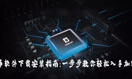 虚拟币软件下载安装指南：一步步教你轻松入手加密货币