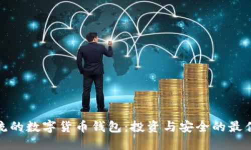 最主流的数字货币钱包：投资与安全的最佳选择