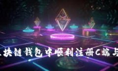 如何在区块链钱包中顺利