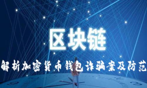 深入解析加密货币钱包诈骗案及防范措施