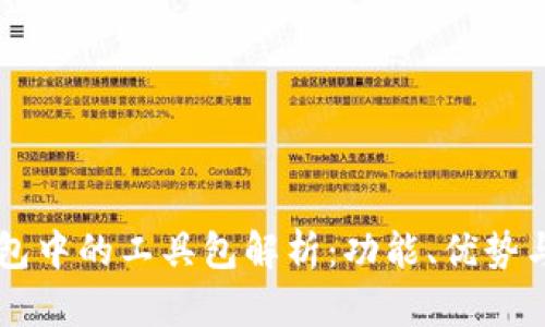 区块链钱包中的工具包解析：功能、优势与使用指南