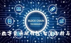 如何购买数字货币硬钱包