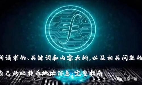 以下是您所请求的、关键词和内容大纲，以及相关问题的详细介绍：

如何查看自己的比特币地址信息：完整指南