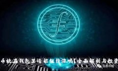 虚拟币放在钱包里还能继
