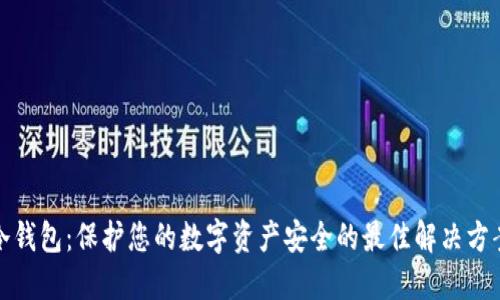 冷钱包：保护您的数字资产安全的最佳解决方案