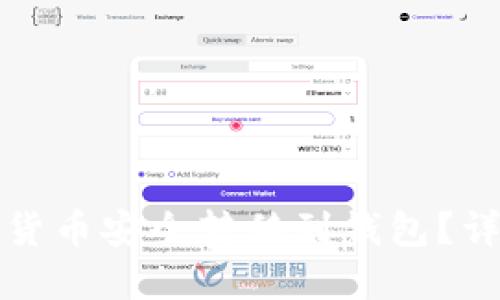 如何将加密货币安全转移到钱包？详细操作指南