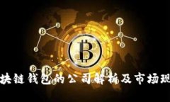 区块链钱包的公司解析及