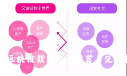 正规区块链钱包平台推荐与使用指南