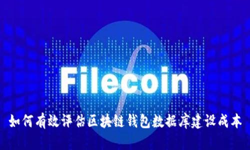 如何有效评估区块链钱包数据库建设成本