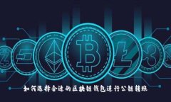如何选择合适的区块链钱