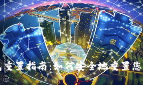区块链钱包重置指南：如何安全地重置您的加密钱包