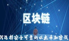 如何选择安全可靠的以太