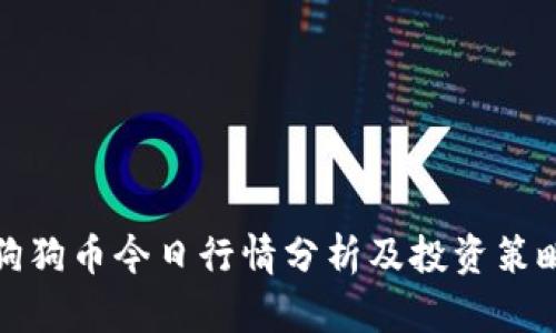 狗狗币今日行情分析及投资策略