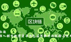 标题  深入探索数字货币钱