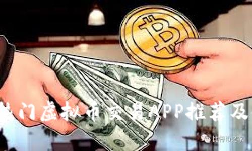 2023年热门虚拟币交易APP推荐及使用指南