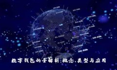 数字钱包的全解析：概念