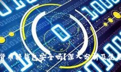 数字货币轻钱包安全吗？