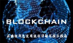 区块链钱包使用流程详解
